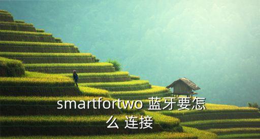 smart如何自動連接藍(lán)牙,智能手表如何使用?