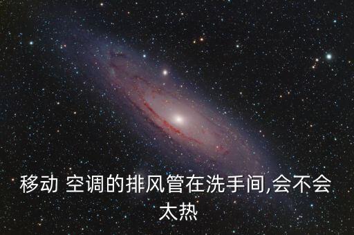 移動 空調的排風管在洗手間,會不會 太熱