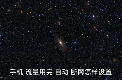 手機 流量用完 自動 斷網(wǎng)怎樣設置