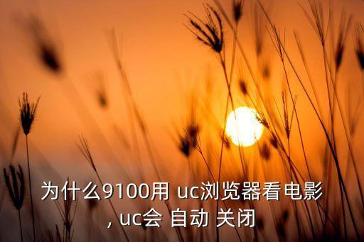 uc總是自動關(guān)閉,手機(jī)出現(xiàn)短暫病例?華為自動記錄手機(jī)信息