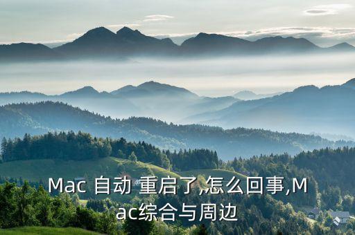 Mac 自動 重啟了,怎么回事,Mac綜合與周邊