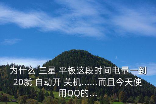 三星平板自動(dòng)開(kāi)關(guān)機(jī),三星平板無(wú)內(nèi)置自動(dòng)定時(shí)開(kāi)啟關(guān)機(jī)功能設(shè)置