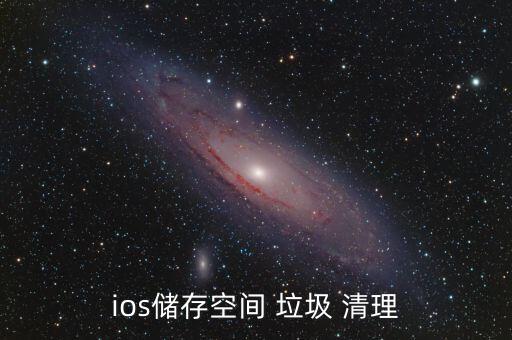 ios儲(chǔ)存空間 垃圾 清理