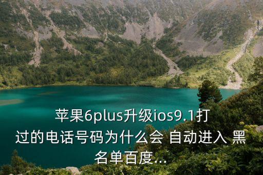 蘋果自動黑名單,蘋果手機黑名單怎么設置?看這里!