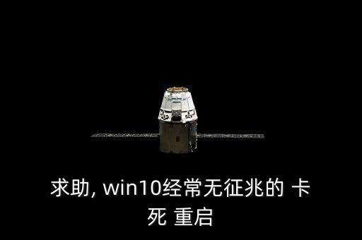 win10游戲卡死自動(dòng)重啟,電腦故障多由自己操作不正確引起