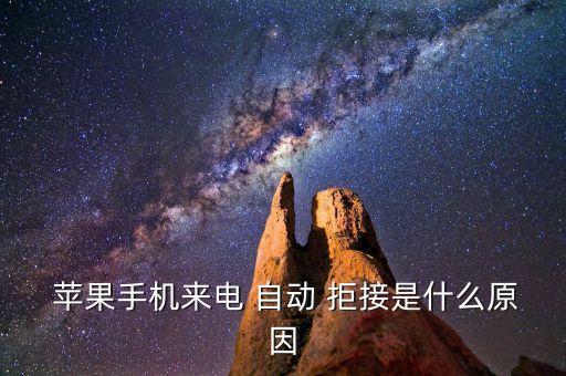  蘋果手機來電 自動 拒接是什么原因