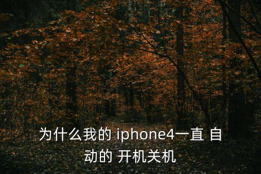 iphone4自動(dòng)開機(jī),蘋果手機(jī)定時(shí)器自動(dòng)關(guān)機(jī)設(shè)置如下