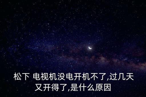 松下電視自動重啟頻繁,電視5分鐘無信號自動待機怎么辦?