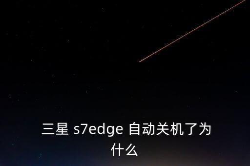  三星 s7edge 自動(dòng)關(guān)機(jī)了為什么