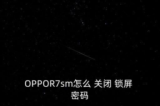 OPPOR7sm怎么 關(guān)閉 鎖屏 密碼