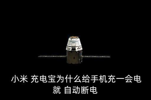  小米 充電寶為什么給手機(jī)充一會(huì)電就 自動(dòng)斷電