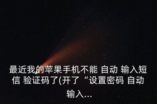 自動識別驗證碼輸入,蘋果手機不能自動輸入pro驗證code