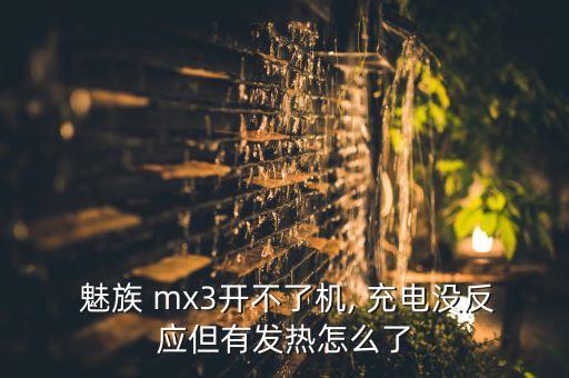  魅族 mx3開(kāi)不了機(jī), 充電沒(méi)反應(yīng)但有發(fā)熱怎么了