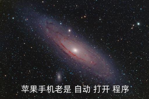 蘋(píng)果自動(dòng)打開(kāi)程序怎么關(guān)閉,蘋(píng)果13關(guān)閉打開(kāi)程序方法如下
