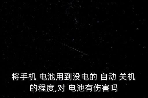 將手機(jī) 電池用到?jīng)]電的 自動(dòng) 關(guān)機(jī)的程度,對(duì) 電池有傷害嗎