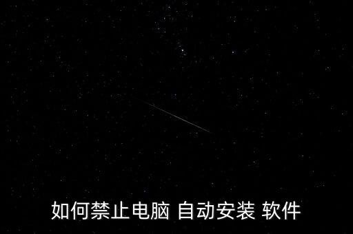 如何防止軟件自動安裝,蘋果手機無法安裝自動下載軟件步驟如下