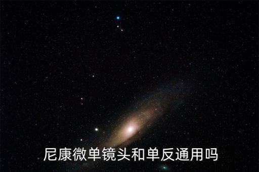 尼康半自動微單機圖片,尼康單反鏡頭不能配合單反相機使用