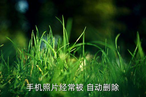 照片自動刪了怎么辦啊,手機相冊自動刪除照片如何正確操作?