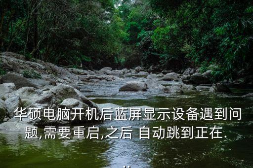 華碩電源選項(xiàng)自動跳,進(jìn)入安全模式:按照下列步驟進(jìn)入