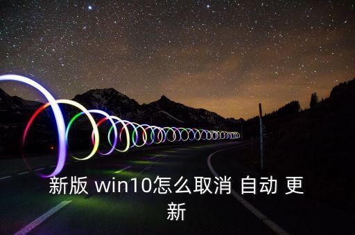 新版 win10怎么取消 自動 更新