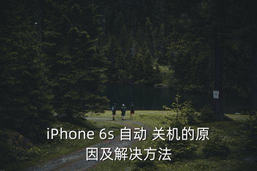 蘋果6s自動關(guān)機在哪里設(shè)置方法,關(guān)機注意事項多