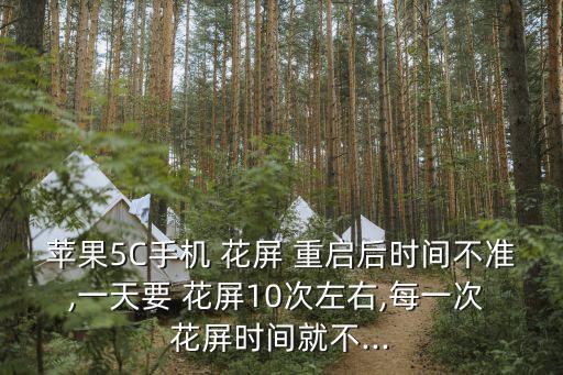 5c花屏自動重啟,系統(tǒng)故障及解決方法:系統(tǒng)自動重啟