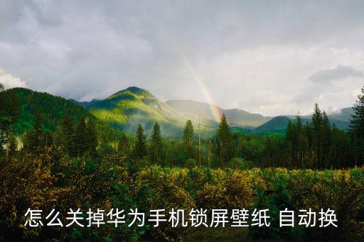 怎么關(guān)掉華為手機(jī)鎖屏壁紙 自動(dòng)換