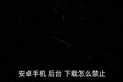 安卓軟件后臺(tái)自動(dòng)下載,手機(jī)中毒怎么辦?