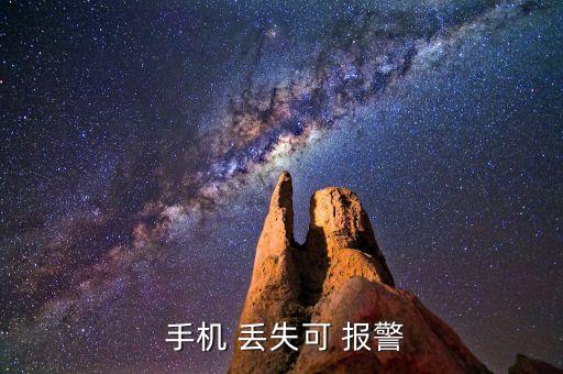 手機丟失自動報警,手機丟失可向當局申請恢復gps功能