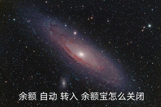  余額 自動(dòng) 轉(zhuǎn)入 余額寶怎么關(guān)閉