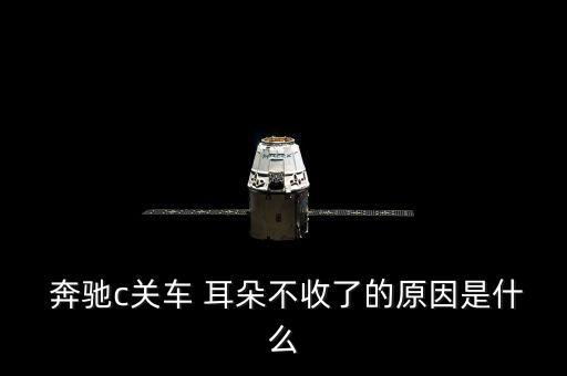 奔馳自動收車耳朵,轎車為何沒耳朵?