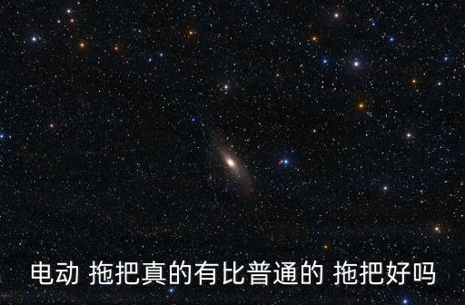 電動(dòng) 拖把真的有比普通的 拖把好嗎