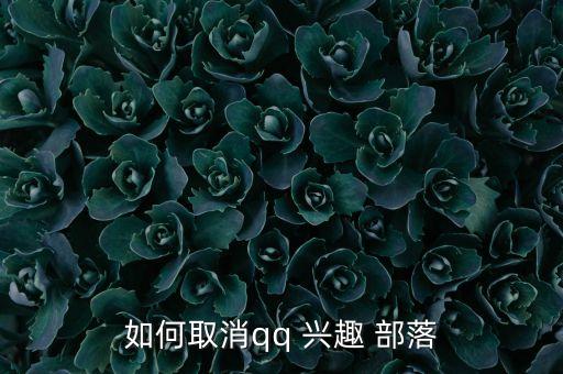 如何取消qq 興趣 部落