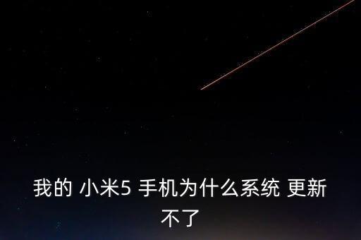 我的 小米5 手機為什么系統(tǒng) 更新不了