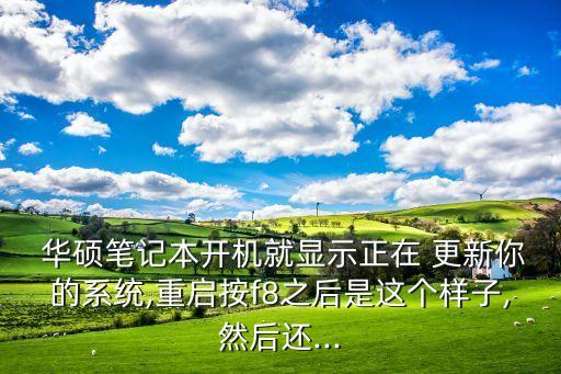 華碩怎么取消自動(dòng)更新,系統(tǒng)自動(dòng)更新功能建議用軟件更新