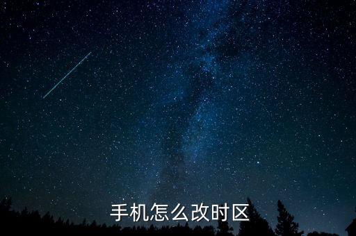  手機(jī)怎么改時(shí)區(qū)
