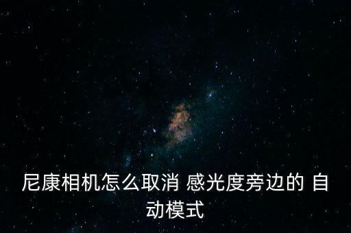 感光度自動,這個鏡頭的光圈好像不能直接控制自動