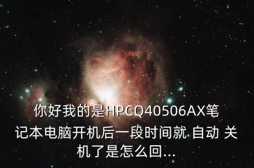 惠普cq40自動關(guān)機(jī),筆記本自動關(guān)機(jī)原因:散熱不好造成