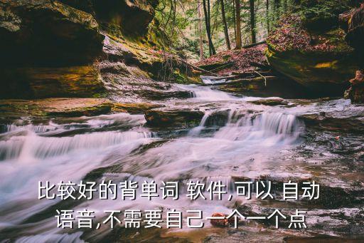 電腦自動(dòng)語(yǔ)音提醒軟件,教你如何記憶英文字