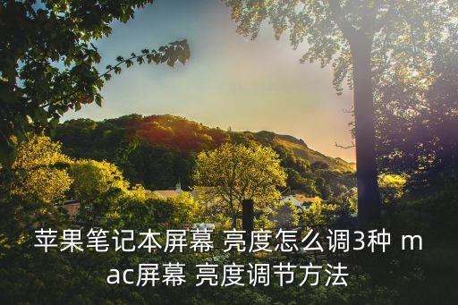 蘋果筆記本屏幕 亮度怎么調(diào)3種 mac屏幕 亮度調(diào)節(jié)方法
