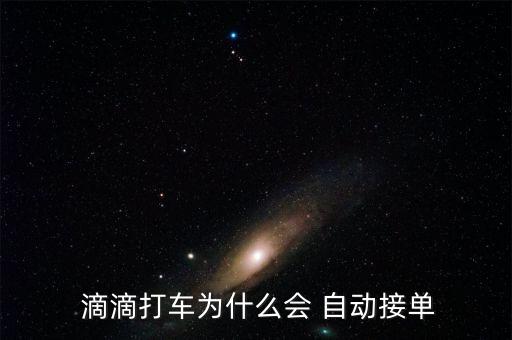  滴滴打車(chē)為什么會(huì) 自動(dòng)接單