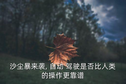 易成自動駕駛怎么樣,中國自動駕駛車輛上路檢測相關(guān)政策和規(guī)則