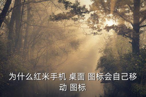 miui自動(dòng)整理桌面圖標(biāo),如何進(jìn)入miui系統(tǒng)設(shè)置頁面?