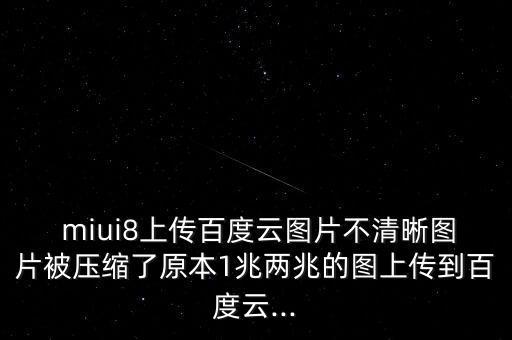 miui8自動(dòng)下載原圖,百度知道自動(dòng)壓縮圖片保持原片清晰度