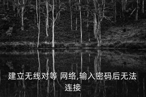 對(duì)等網(wǎng)絡(luò)總是自動(dòng)退出,怎么用?網(wǎng)絡(luò)怎么搞?