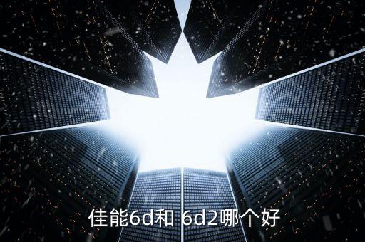 佳能自動(dòng)對(duì)焦微調(diào)6d2,關(guān)于佳能6d2你必須知道的事情