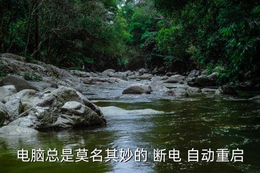 突破自動斷電,自動重啟（換個好點散熱器)
