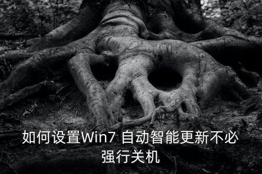 如何設(shè)置Win7 自動(dòng)智能更新不必強(qiáng)行關(guān)機(jī)
