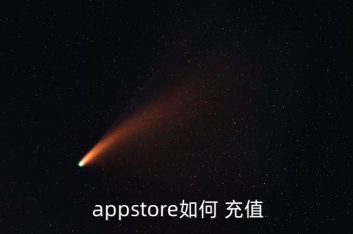  appstore如何 充值