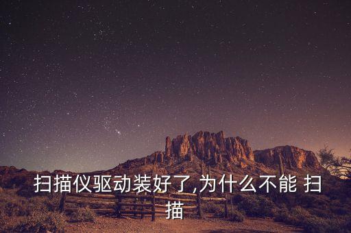 掃描儀不能自動掃描問題,這些掃描儀常見問題有哪些?
